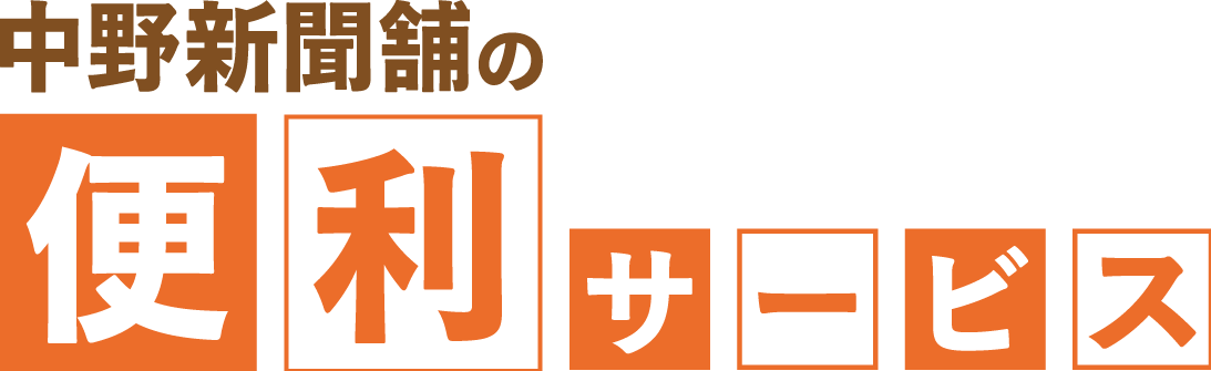 便利サービス
