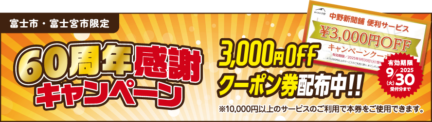 60周年感謝キャンペーン