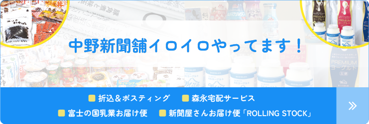株式会社中野 中野新聞舗