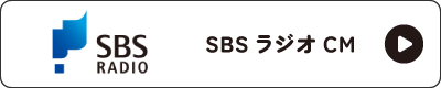 SBSラジオCM