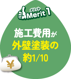 施工の費用が外壁塗装の約10/1